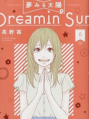 夢みる太陽(8) (アクションコミックス) | 高野 苺 |本 | 通販 | Amazon